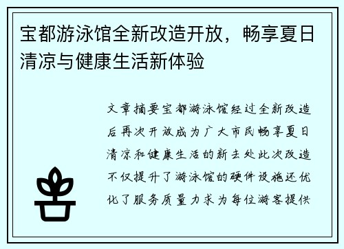 宝都游泳馆全新改造开放，畅享夏日清凉与健康生活新体验