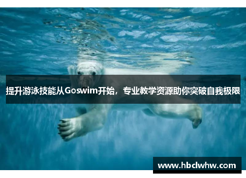 提升游泳技能从Goswim开始，专业教学资源助你突破自我极限