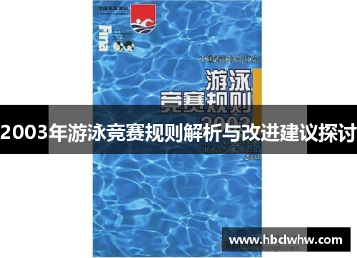 2003年游泳竞赛规则解析与改进建议探讨