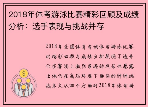 2018年体考游泳比赛精彩回顾及成绩分析：选手表现与挑战并存