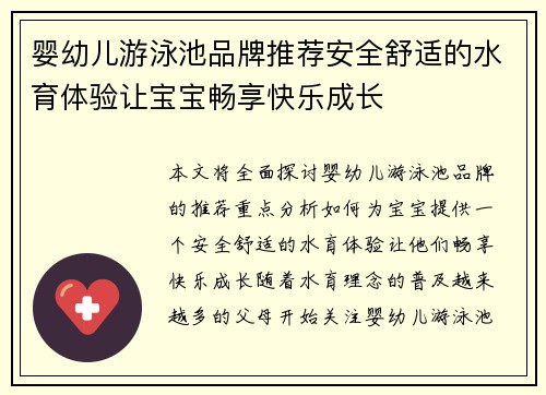 婴幼儿游泳池品牌推荐安全舒适的水育体验让宝宝畅享快乐成长