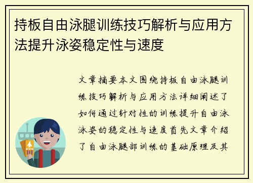 持板自由泳腿训练技巧解析与应用方法提升泳姿稳定性与速度