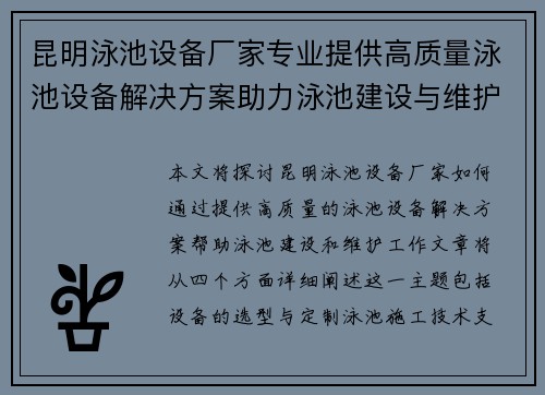 昆明泳池设备厂家专业提供高质量泳池设备解决方案助力泳池建设与维护