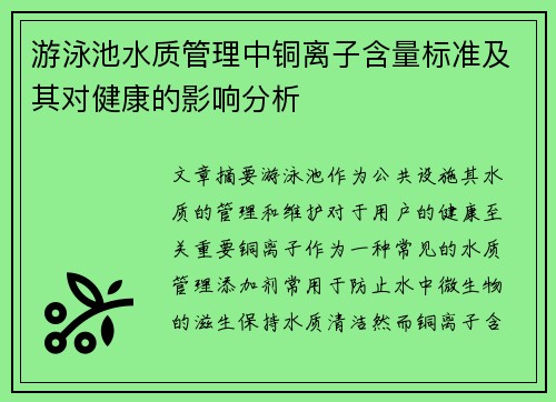 游泳池水质管理中铜离子含量标准及其对健康的影响分析